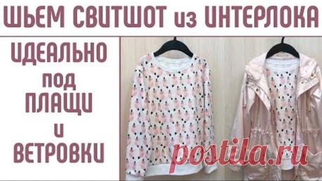 Шьем свитшот без выкройки. #шитьсвитшот #безвыкройки #шьюдома