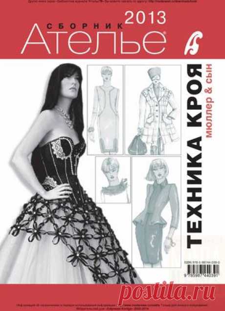 Сборник «Ателье-2013». Техника кроя «М.Мюллер и сын».