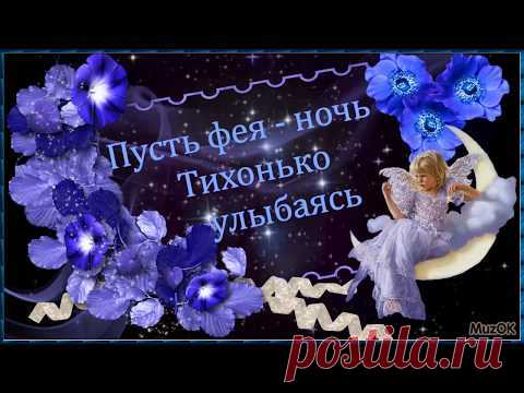 Видео открытка с пожеланием Доброй ночи * МУЗыкальный подарОК