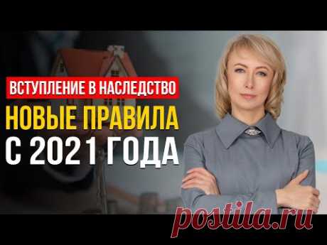 ВСТУПЛЕНИЕ В НАСЛЕДСТВО: НОВЫЕ ПРАВИЛА С 2021 ГОДА! ЧТО НУЖНО ЗНАТЬ И УЧИТЫВАТЬ? СОВЕТЫ АДВОКАТА