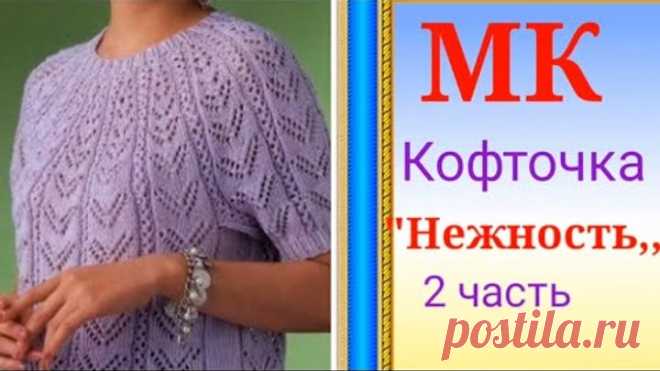 Пуловер Нежность 2 часть круглая кокетка.