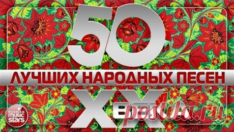 50 ЛУЧШИХ НАРОДНЫХ ПЕСЕН XX ВЕКА ❀ САМЫЕ ЛЮБИМЫЕ ХИТЫ ❀
