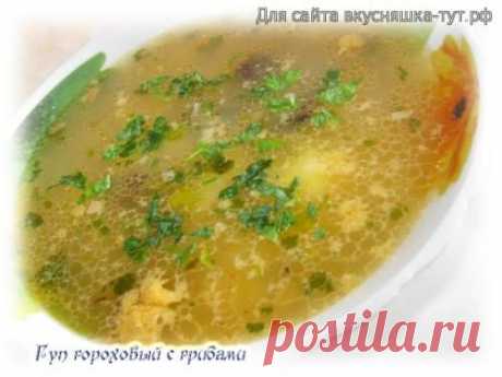 Суп гороховый с грибами - Готовим сами