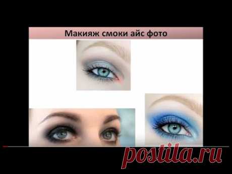 макияж смоки айс фото. Пошагово смоки айс для любых цвет глаз