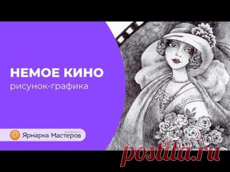 Как нарисовать рисунок-графику (процесс зарисовки) | Ярмарка Мастеров