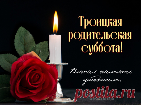Сегодня ждут помин родные,
Те, кто ушел в прекрасный мир.
Молитва в Троицкую субботу —
Для них в пути ориентир.