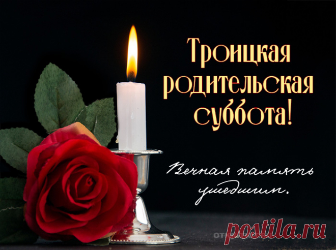 Сегодня ждут помин родные,
Те, кто ушел в прекрасный мир.
Молитва в Троицкую субботу —
Для них в пути ориентир.