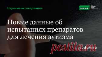 Автор: Николетт Зелиад / Nicholette Zeliadt Источник: Spectrum News     Два препарата, которые меняют активность гормона вазопрессина, могут привести к улучшению социальной коммуникации у людей с аутизмом. Об этом говорят результаты двух независимых клинических испытаний, которые были опубликованы в майском выпуске журнала «Science Translational Medicine». Хотя результаты являются обнадеживающими, некоторые эксперты призывают к осторожности.…