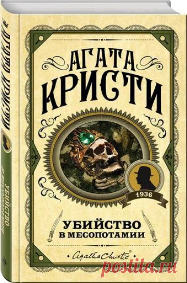 ►▒"Убийство в Месопотамии" Агата Кристи Ирак в период британского протектората (до 1932 года).
Решив отдохнуть, Эркюль Пуаро путешествует и менее всего расположен заниматься очередным делом. направляясь По дороге из Сирии в Багдад он посещает раскопки в местечке Тель-Яримджахе близ города Хассани, которыми руководит известный шведский археолог доктор. Лайднер. Однако в это время там происходит убийство.
Маленький бельгиец снова находит работу своим «серым клеточкам». Ему о...
