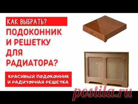 Как выбрать ПОДОКОННИК и решетку на радиатор?