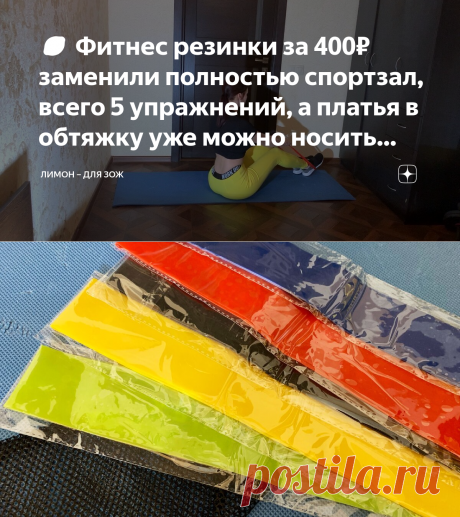 🍋 Фитнес резинки за 400₽ заменили полностью спортзал, всего 5 упражнений, а платья в обтяжку уже можно носить через месяц | ЛИМОН – для ЗОЖ | Яндекс Дзен