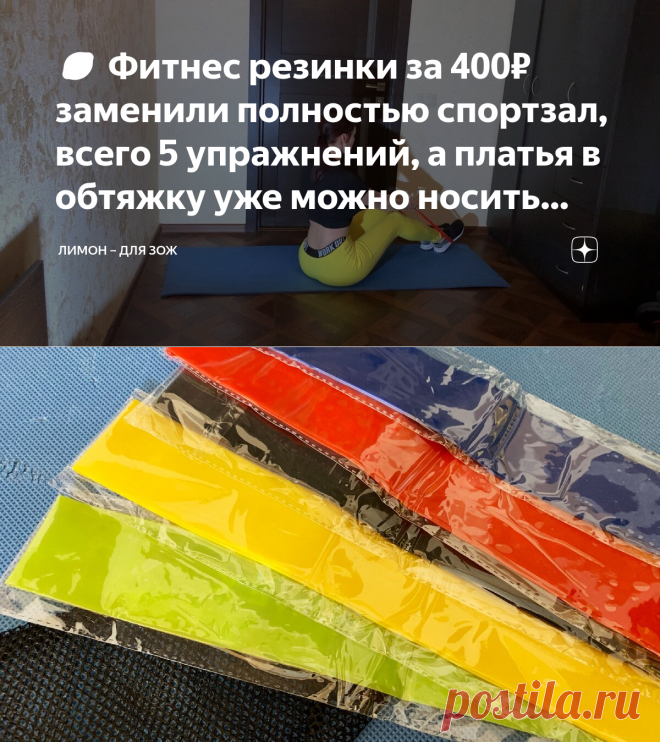 🍋 Фитнес резинки за 400₽ заменили полностью спортзал, всего 5 упражнений, а платья в обтяжку уже можно носить через месяц | ЛИМОН – для ЗОЖ | Яндекс Дзен