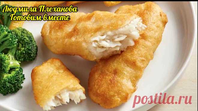 На мой взгляд это один из самых лучших рецептов кляра для рыбы или курицы. Кляр получается сам по себе очень вкусный | Людмила Плеханова Готовим вместе. Еда | Дзен