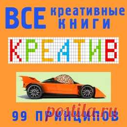 Книги и чек-листы по креативности для скачивания в формате PDF - Евгений Вагнер