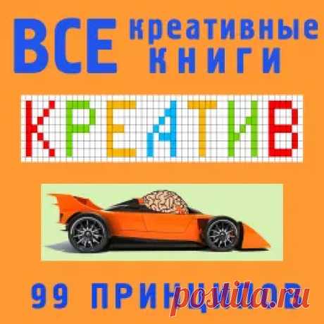 Книги и чек-листы по креативности для скачивания в формате PDF - Евгений Вагнер