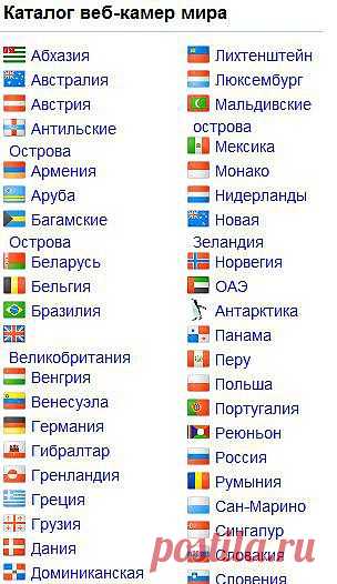 Веб-камеры мира. On-Line. 21.by