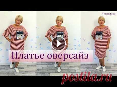 Платье оверсайз без вытачек. Раскрой и пошив. Работа с полоской В этом ролике я хочу показать раскрой и пошив оригинального платья оверсайз. Подробно рассмотрим особенности работы с полоской и обработку на бытовой ...