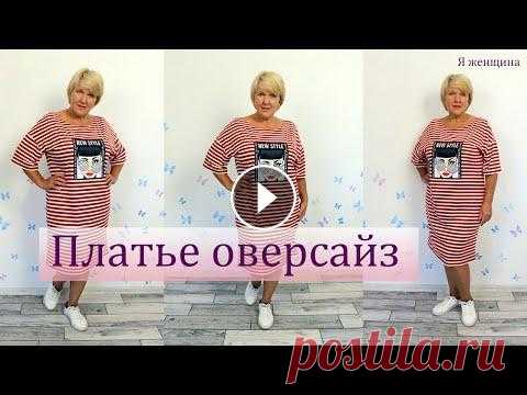 Платье оверсайз без вытачек. Раскрой и пошив. Работа с полоской В этом ролике я хочу показать раскрой и пошив оригинального платья оверсайз. Подробно рассмотрим особенности работы с полоской и обработку на бытовой ...