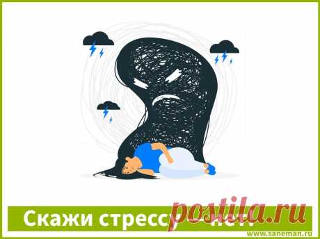 Скажи стрессу — нет! Что такое стресс, и как с ним бороться? Даем несколько кратких советов, как преодолеть стрессовое состояние.