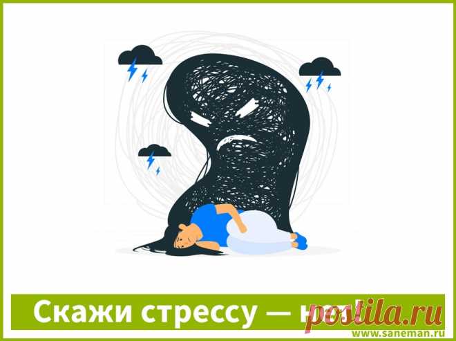 Скажи стрессу — нет! Что такое стресс, и как с ним бороться? Даем несколько кратких советов, как преодолеть стрессовое состояние.