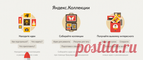 Яндекс коллекция