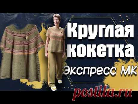 Круглая кокетка. Экспресс МК. + процесс