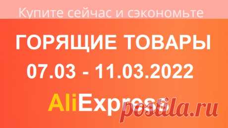 AliExpress ГОРЯЩИЕ ТОВАРЫ недели / 07.03 - 11.03.2022

🎀🎀🎀 Приглашаю Вас в мои группы с интересными товарами для рукоделия с АлиЭкспресс: 
VK👉🏻 https://vk.com/club176840775
FB👉🏻 https://www.facebook.com/groups/1188805194619990/
ОК👉🏻 https://ok.ru/group/67107219636258