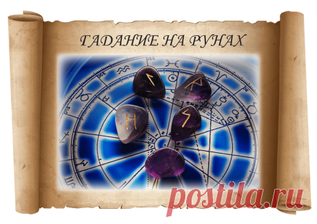Гадание на рунах Руны – одни из древнейших знаков. Их использовали для предсказания будущего, спрашивали, что делать в той или иной ситуации. Руны вырезали на камнях и оружии, вышивали на одежде. Считали, что они обладают большой магией. Сегодня мы хотим предложить вам погадать на рунах старшего футарка. Выберите…