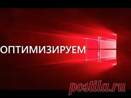 Оптимизируем работу Windows 10