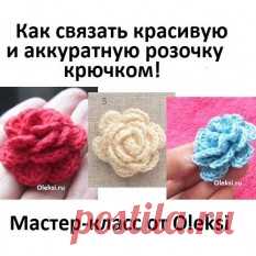 Как связать розу крючком  : Вязание на oleksi.ru