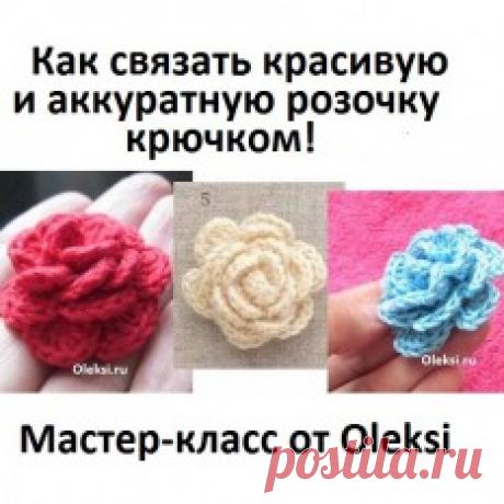 Как связать розу крючком  : Вязание на oleksi.ru