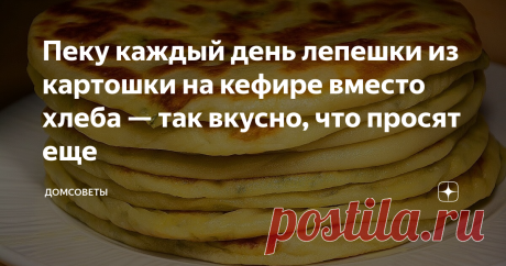 Пеку каждый день лепешки из картошки на кефире вместо хлеба — так вкусно, что просят еще Родные всегда просят приготовить эти лепешки и я с удовольствием их делаю. Это не долго и так вкусно. Аппетитные лепешки можно есть вместо хлеба или с чаем, молоком.
Мне нравится, что ничего особого не нужно. Просто кефир, мука, не много масла, лук и картошка.
