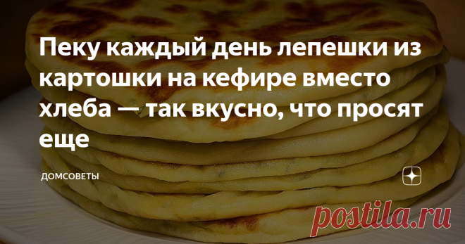 Пеку каждый день лепешки из картошки на кефире вместо хлеба — так вкусно, что просят еще Родные всегда просят приготовить эти лепешки и я с удовольствием их делаю. Это не долго и так вкусно. Аппетитные лепешки можно есть вместо хлеба или с чаем, молоком.
Мне нравится, что ничего особого не нужно. Просто кефир, мука, не много масла, лук и картошка.