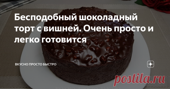Бесподобный шоколадный торт с вишней. Очень просто и легко готовится В магазине такой торт не купишь, только в лучшей кондитерской!
Шоколадный торт с вишней - рецепт на канале Вкусно Просто Быстро
Всем привет! Меня зовут Наталия, и я рада Вас приветствовать на своём канале Вкусно Просто Быстро!
Сегодня я хочу предложить Вам приготовить шоколадный торт с вишней.
