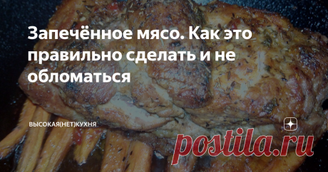 Запечённое мясо. Как это правильно сделать и не обломаться Давненько я никого не радовал своими перлами. Всё таки почти две недели больничных приключений не пошли на пользу каналу. Не буду вас утруждать подробностями клинического трипа и тем более изысками тамошней кулинарии, хотя могу сказать, что похудел я килограмма на два. В итоге родился слоган - " Хочешь похудеть? Как? Спроси больничных поваров!"
Короче, я по приезду, сразу, незамедлительно, стал во