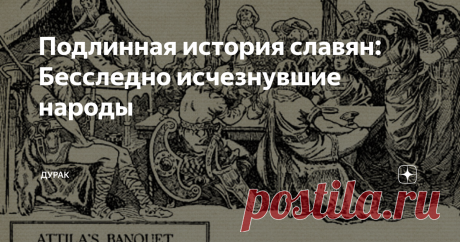 Подлинная история славян: Бесследно исчезнувшие народы Многие страны и народы древности бесследно исчезали или, подобно славянам, появлялись из ниоткуда. Так было с хазарами, печенегами, скифами, пёсьеголовцами (кинокефалы) и многими другими. На самом деле, так происходит лишь в рамках официальной истории, ориентирующийся на научно-подтверждённые факты и выводы...