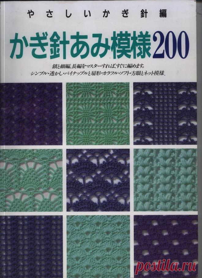 Вязание-книга:«200 узоров» .