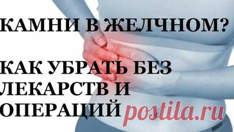 Как избавиться от камней в желчном пузыре без операции: методы лечения и удаления путем растворения - NeBolet.com