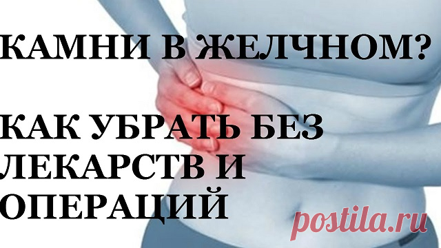Как избавиться от камней в желчном пузыре без операции: методы лечения и удаления путем растворения - NeBolet.com