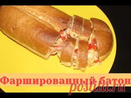 Фаршированный батон - невероятная вкуснотища! Горячие бутерброды язык проглотишь!