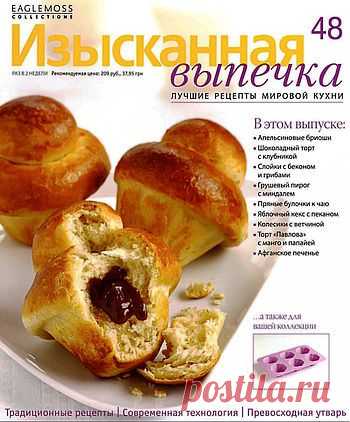 Изысканная выпечка. №48.