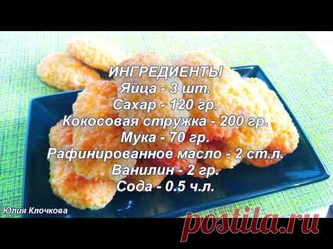 За КОПЕЙКИ Вкуснейшее ДОМАШНЕЕ ПЕЧЕНЬЕ. Простой Рецепт Домашней Выпечки. Рецепт от Юлии Клочковой.