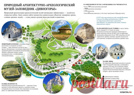 Исторические здания и национальные парки, древние городища и самые известные музеи, многие из которых находятся под охраной ЮНЕСКО — раздел «Образы России» объединяет главные достопримечательности городов страны.
Путешественникам будут интересны культурные гиды по городам, а тем, кто не хочет выходить из дома, — виртуальные экскурсии, инфографики с актуальными фактами и живописные фото достопримечательностей России: www.culture.ru/russia

#КультураРФ #ОбразыРоссии