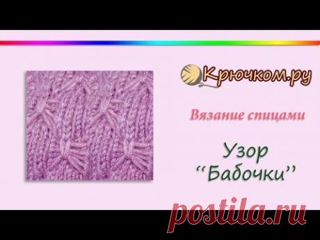 Узор "Бабочки" спицами (Knitting. Pattern "Butterflies")