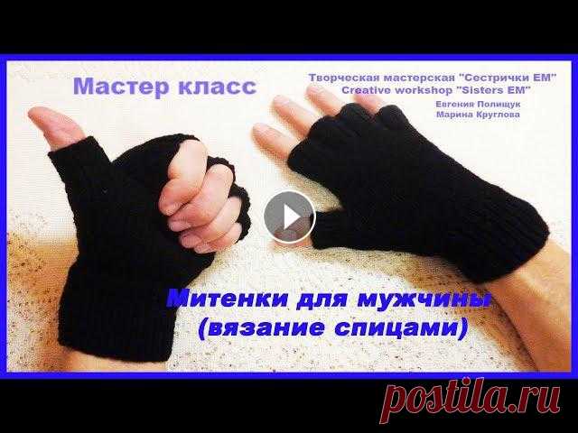 Митенки для мужчин (вязание спицами) Мастер класс по вязанию. мужских митенок - перчаток. Для вязания нам понадобится полушерстяная пряжа около 70 гр, 5 платочных спиц, иголка, крючок и н...
