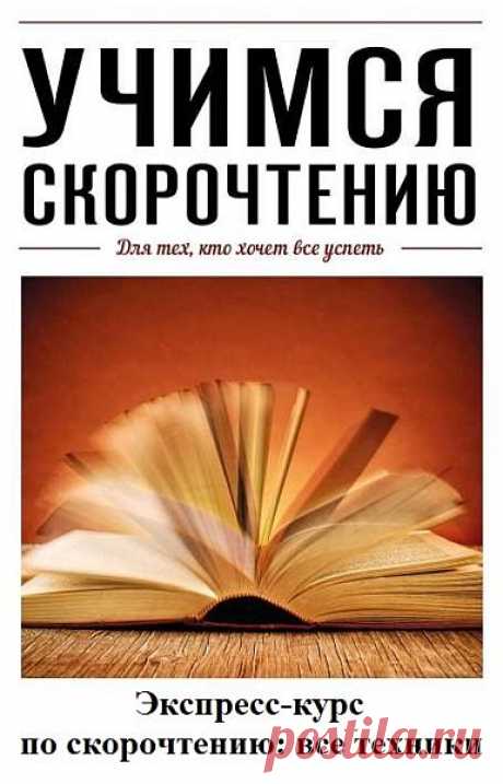 Учимся скорочтению - Экспресс-курс по скорочтению: все техники (Видеокурс) Есть такие навыки, которые в наше время следует научиться каждому. Скорочтение - один из таких необходимых навыков. В наше время ежеминутно производится так много информации, а времени у нас становится все меньше и меньше, что научиться потреблять информацию быстро - это просто обязательное условие