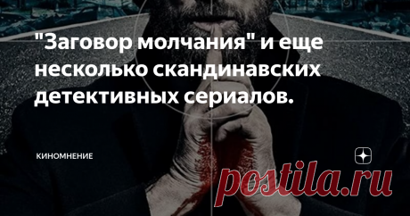 "Заговор молчания" и еще несколько скандинавских детективных сериалов. Мрачные истории, мрачная атмосфера - скандинавские детективы зарекомендовали себя как мировой хит благодаря своим подчеркнуто нуарным тонам.
1 "Заговор молчания" или "Невиновных нет" 2018 год.
постер к сериалу.
"Заговор молчания" или "Невиновных нет" (название сериала в России) - это сложный и бескомпромиссный политический триллер, который исследует мрачный мир международной торговли оружием.