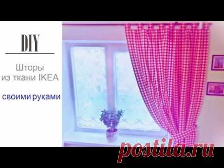 DIY Шторы для кухни своими руками из ткани IKEA