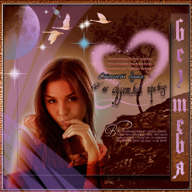 БЕЗ ТЕБЯ ~ Плэйкасты ~ Beesona.Ru