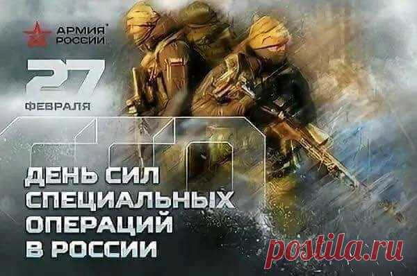 С Днем сил специальных операций в России! Удачи во всех делах!